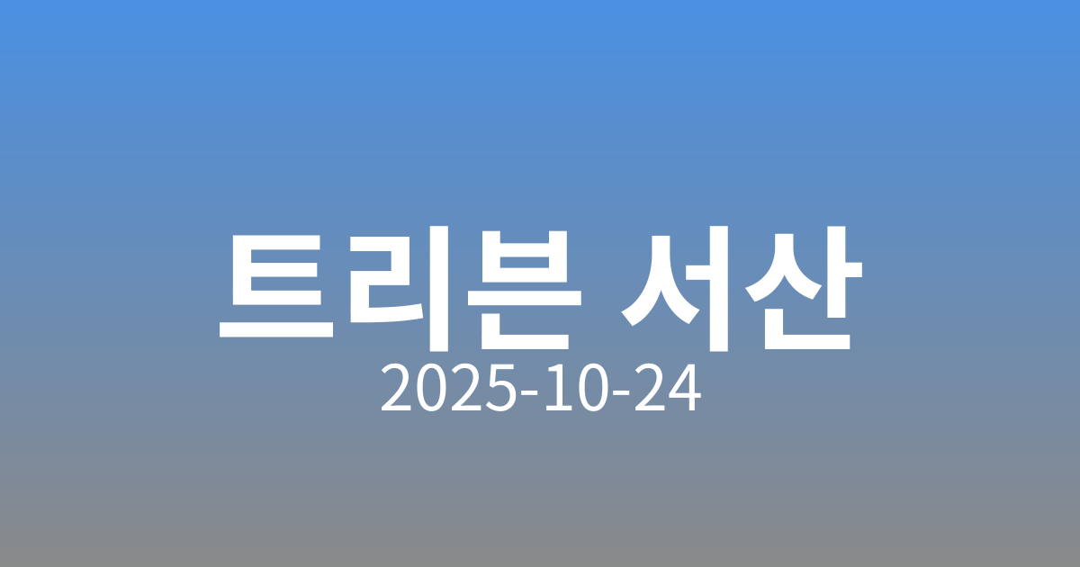 🏢 트리븐 서산, 11월 청약 일정과 상세 정보 안내