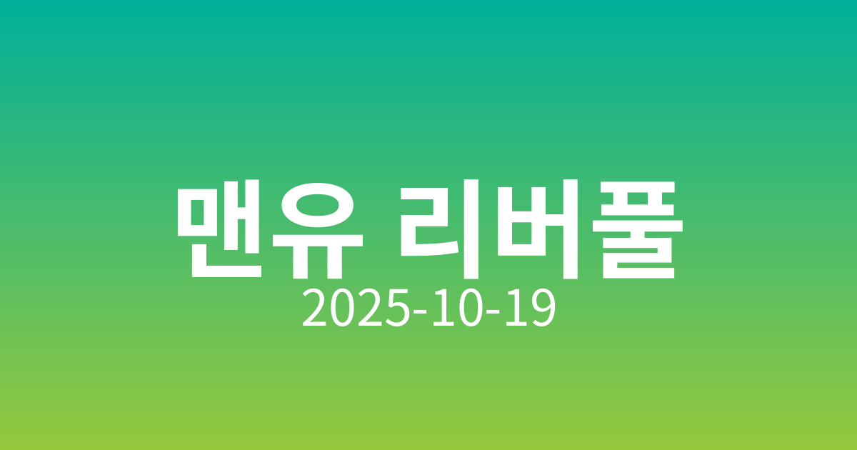 맨유 리버풀, 축구의 전설적인 라이벌전