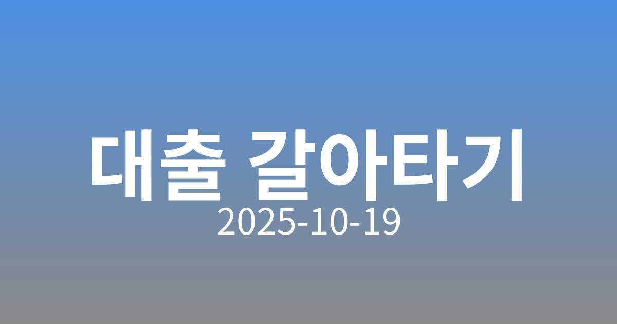🏠 대환대출 개점휴업? 서울·경기도 규제 강화로 어려움 가중