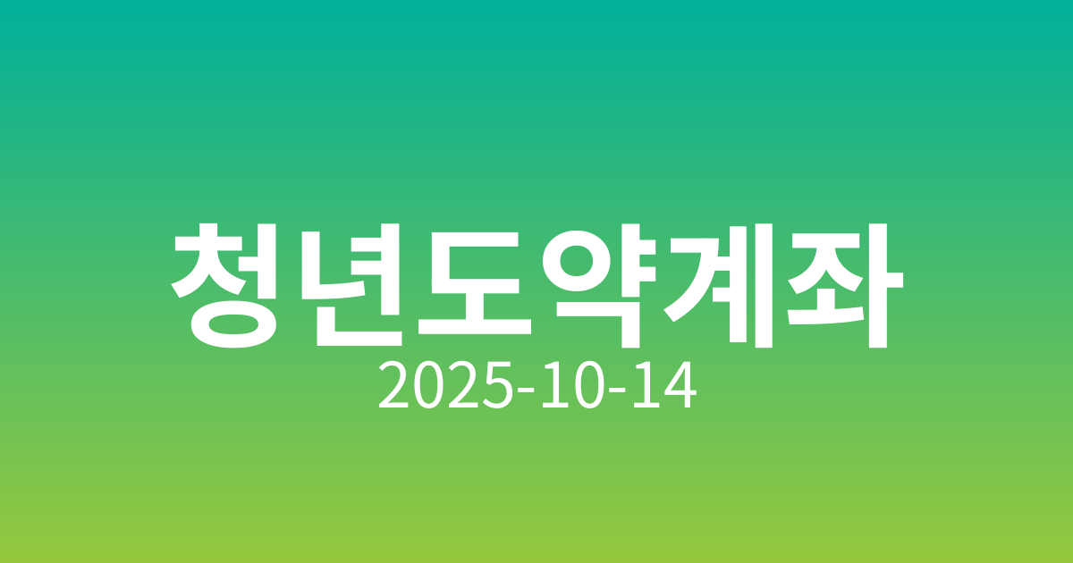 청년도약계좌, 청년의 미래를 설계하는 첫걸음