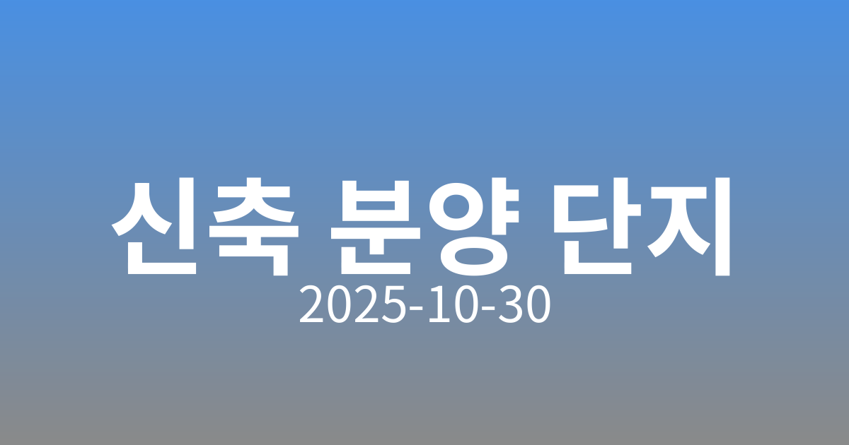 🏠 주거상품의 새로운 선택지! 평촌 롯데캐슬 르씨엘 및 효성해링턴 플레이스 영주 더리버 분양 소식