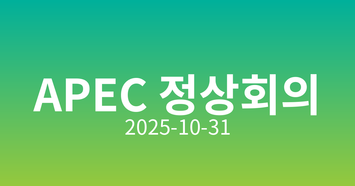 APEC 정상회의, 아시아 태평양의 미래를 논하다