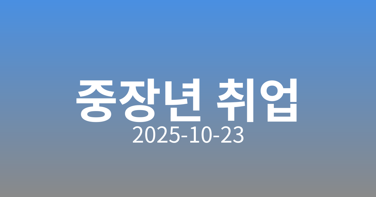 수도권 중장년 귀촌·재취업 유도 지역 인력난·경제 활성화 기대