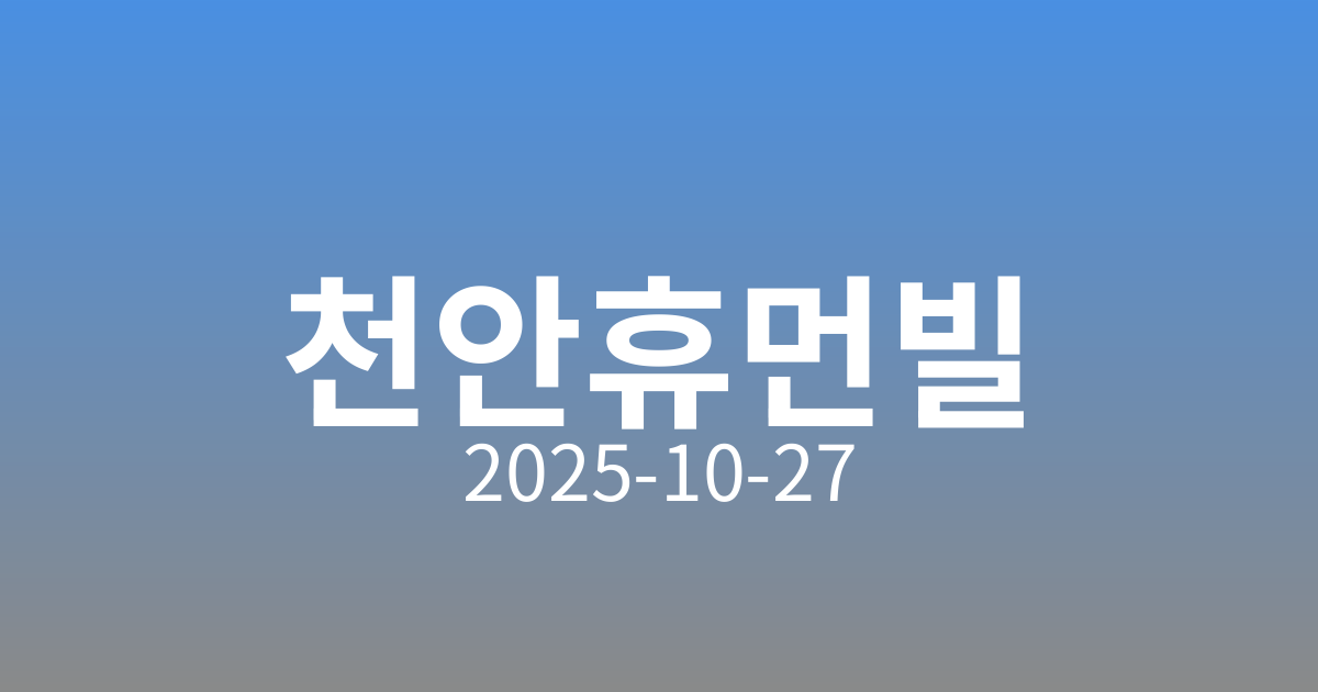 🌟 천안 휴먼빌 퍼스트시티 청약 정보 안내