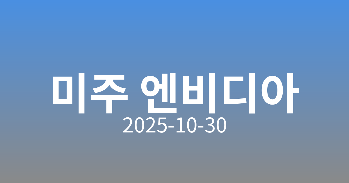 연준 금리 인하에도 뉴욕증시 혼조 마감, AI 기대감에 기술주 상승