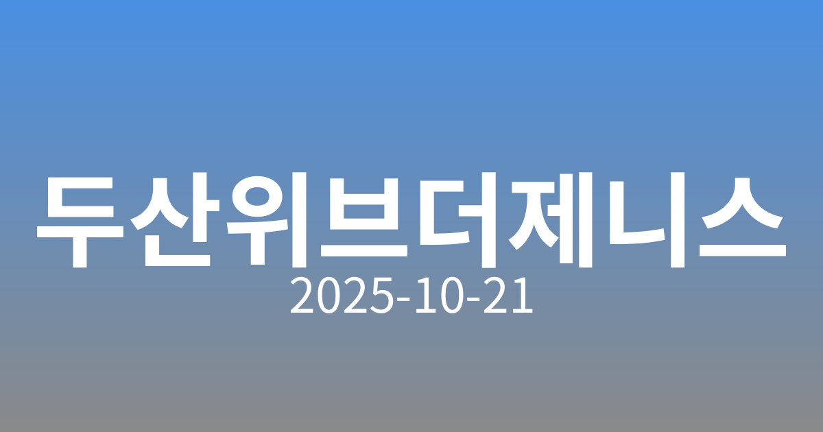 두산위브더제니스 구미 특별공급 75% 소진! 경쟁률 상승
