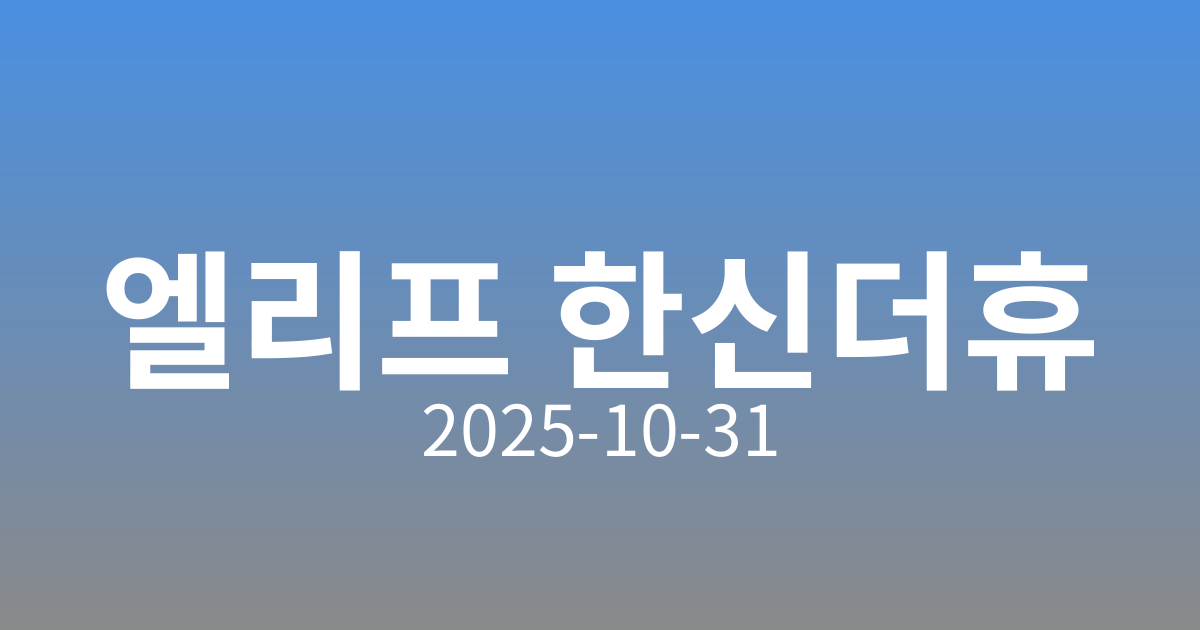 🏢 엘리프 한신더휴 수원, 합리적 가격과 뛰어난 입지로 주목받다!