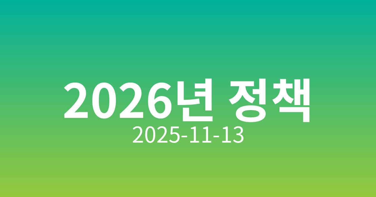2026년 정책, 새로운 정부 대출 규제의 변화
