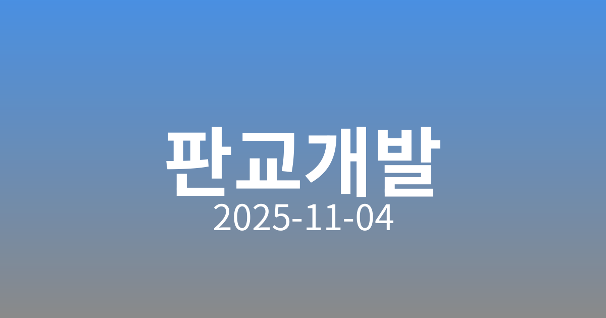 판교 개발과 부동산 시장: 기대와 반대의 결과
