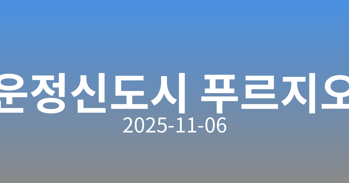 🏙️ 교통·교육·생활 모두 편리한 운정신도시 푸르지오 더 스마트