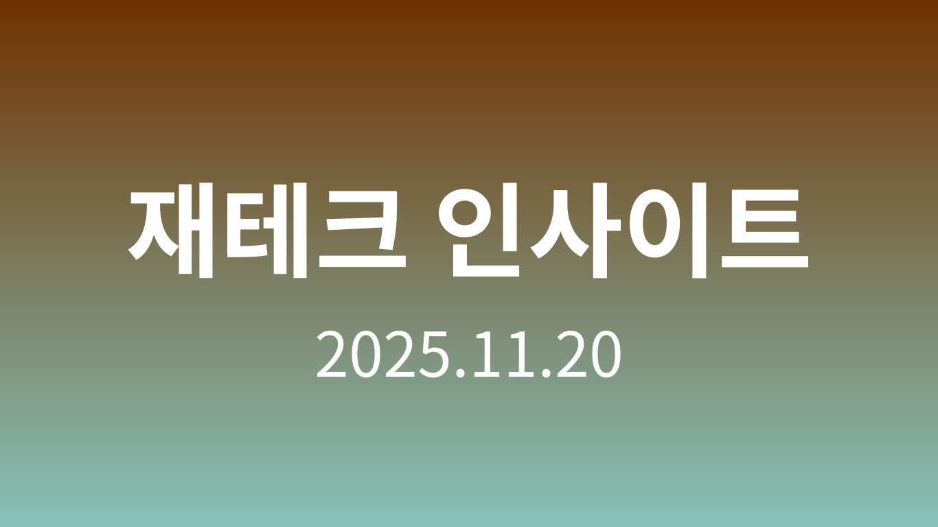 재테크 인사이트 | 2025.11.20