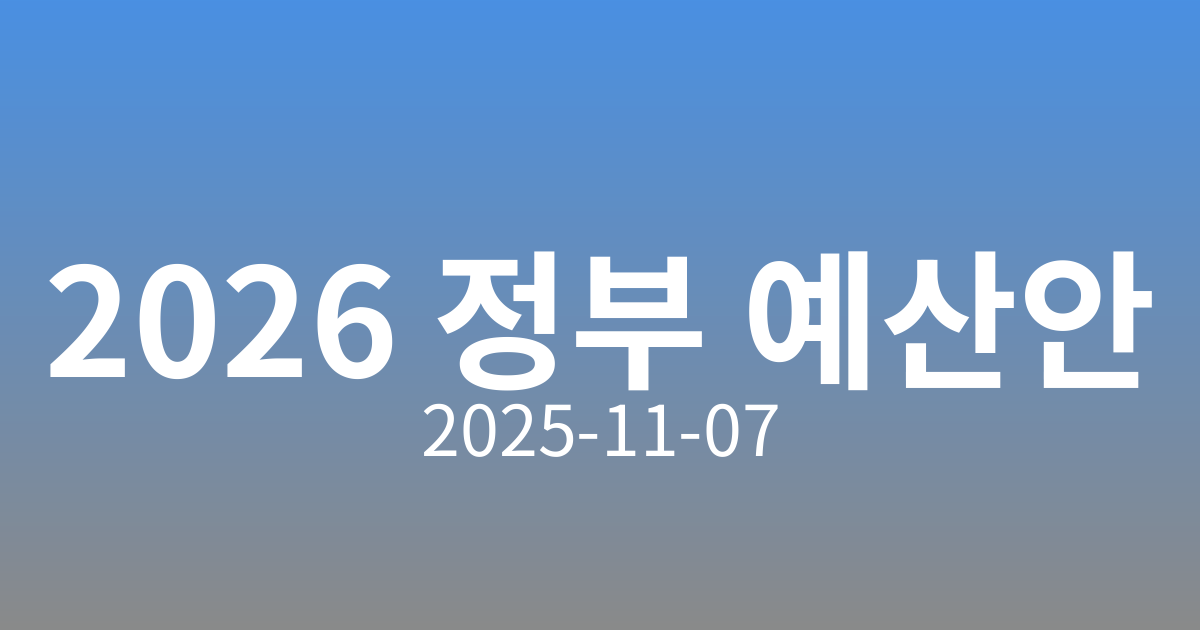 🖥️ AI 시대를 여는 내년도 정부 예산안 발표!