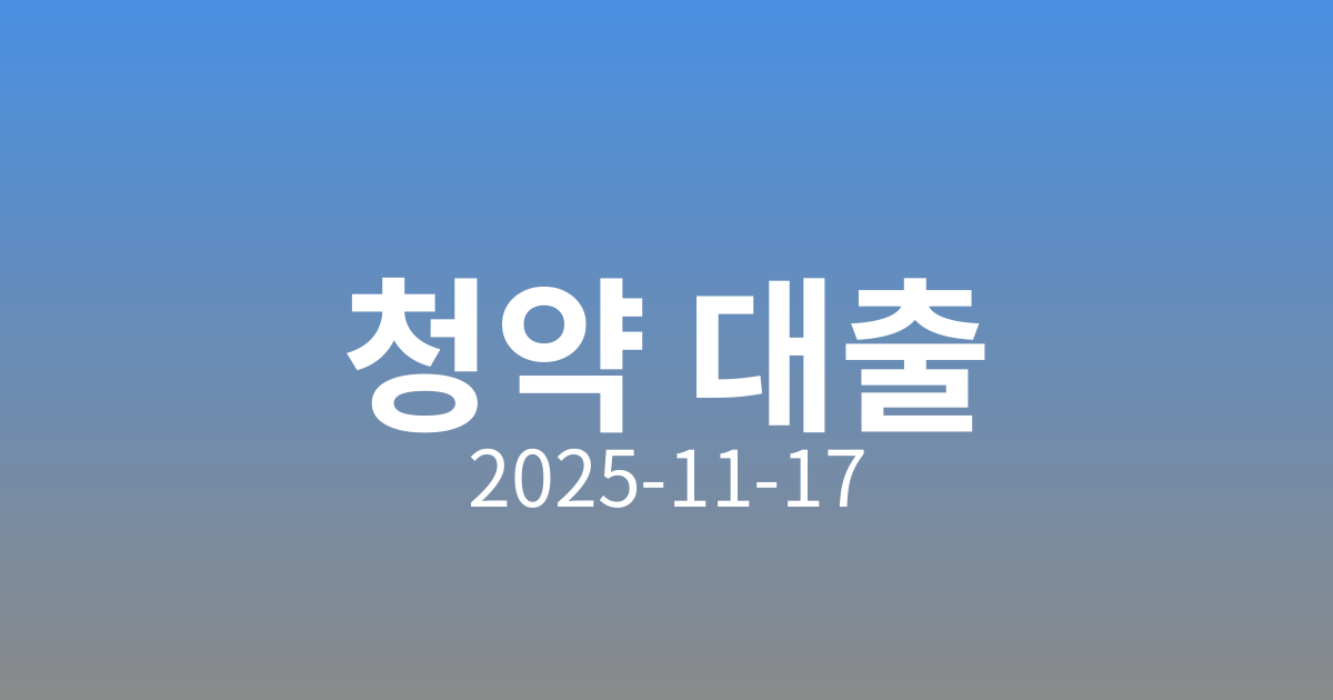 🛍️ 서울 아파트 청약시장 변화! 전용 84㎡ 평균 분양가 17억6900만원