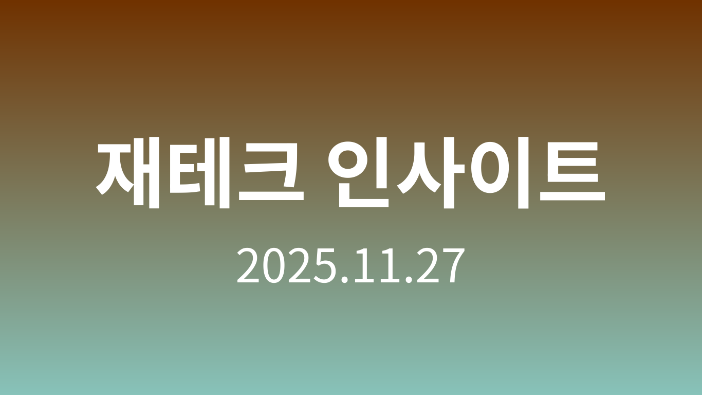 재테크 인사이트 | 2025.11.27