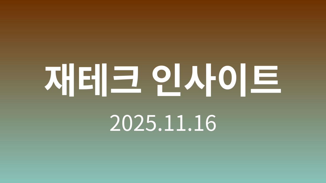 재테크 인사이트 | 2025.11.16