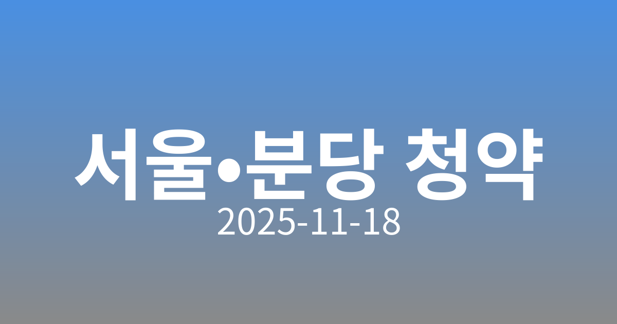 🏙️ 서울 청약시장 열기 고조! 반포 래미안 트리니원 청약 경쟁률 주목
