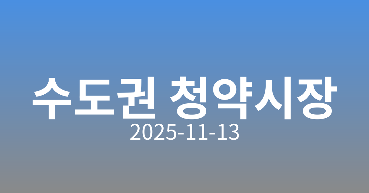 올해 수도권 분양 실적 2023년 이후 최저