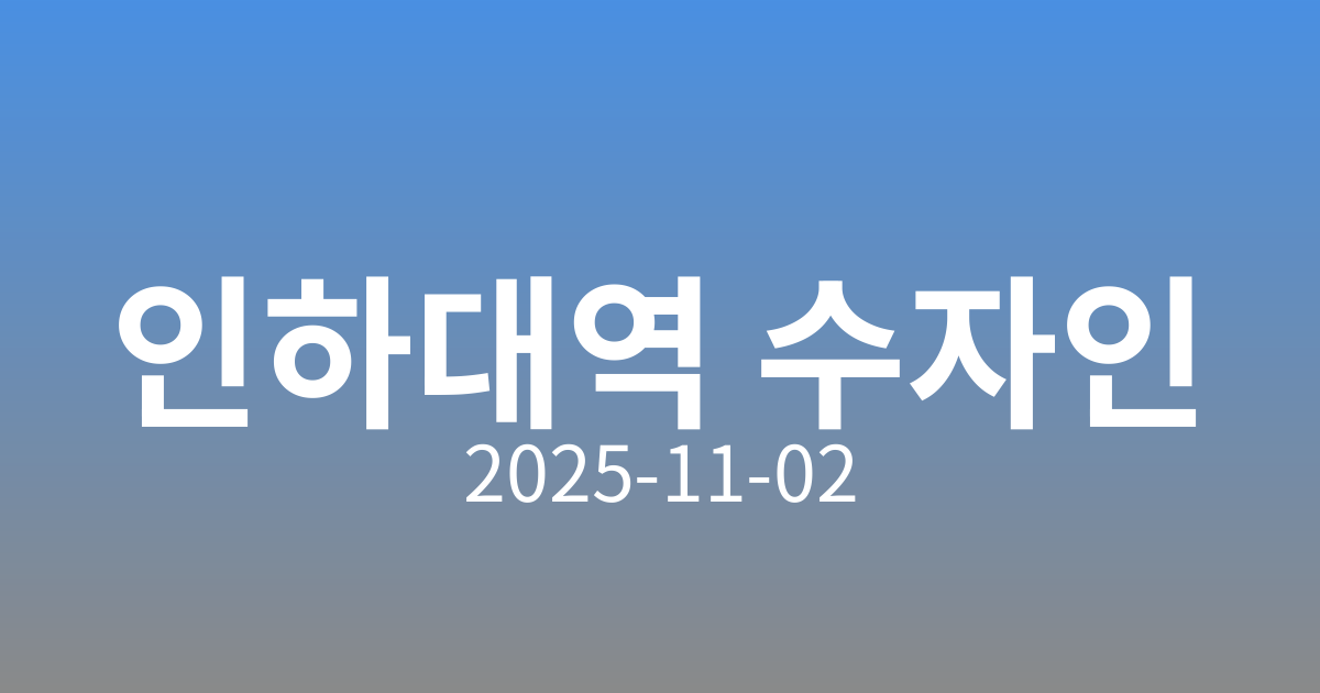 🏙️ 인하대역 수자인 로이센트 견본주택 오픈 소식과 인기 비결