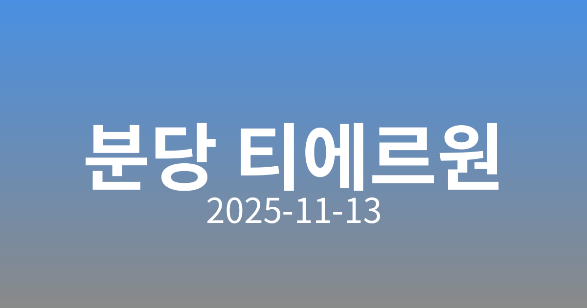 분당 첫 리모델링 ‘티에르원’ 분양 소식!