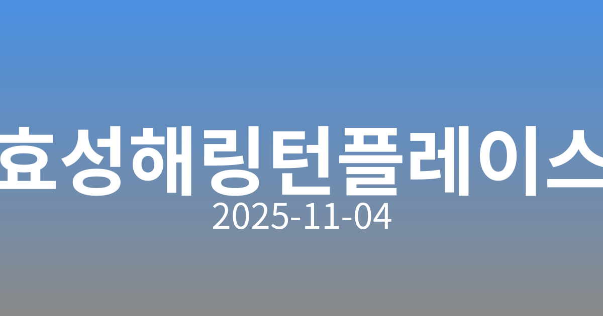 🏙️ 효성해링턴플레이스 영주 더리버 청약 접수 안내