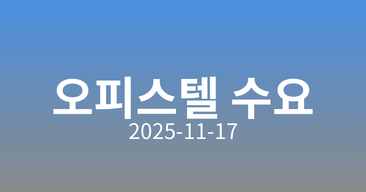서울 오피스텔 거래량 2배 증가, 아파트는 거래 급감