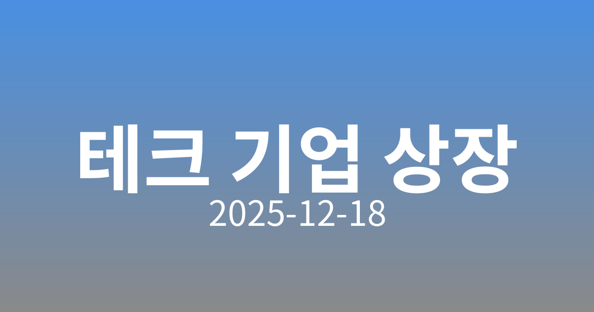스페이스X·오픈AI·앤스로픽…테크 기업들 줄상장에 서학개미들 가슴 두근두근