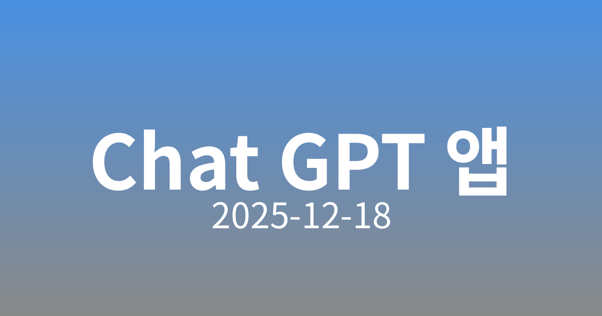 🌟 챗GPT 앱 개발자 지원 개방! 새로운 기능과 활용 방안 살펴보기