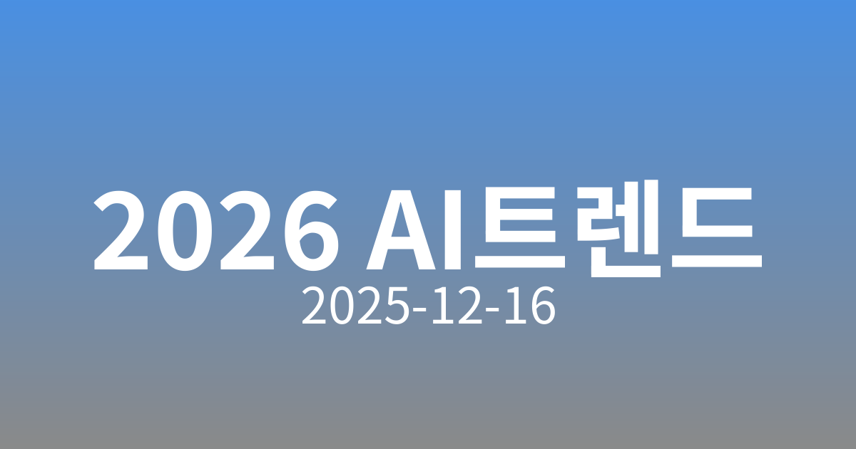 2026년 AI의 미래! 마이크로소프트가 제안하는 7대 트렌드