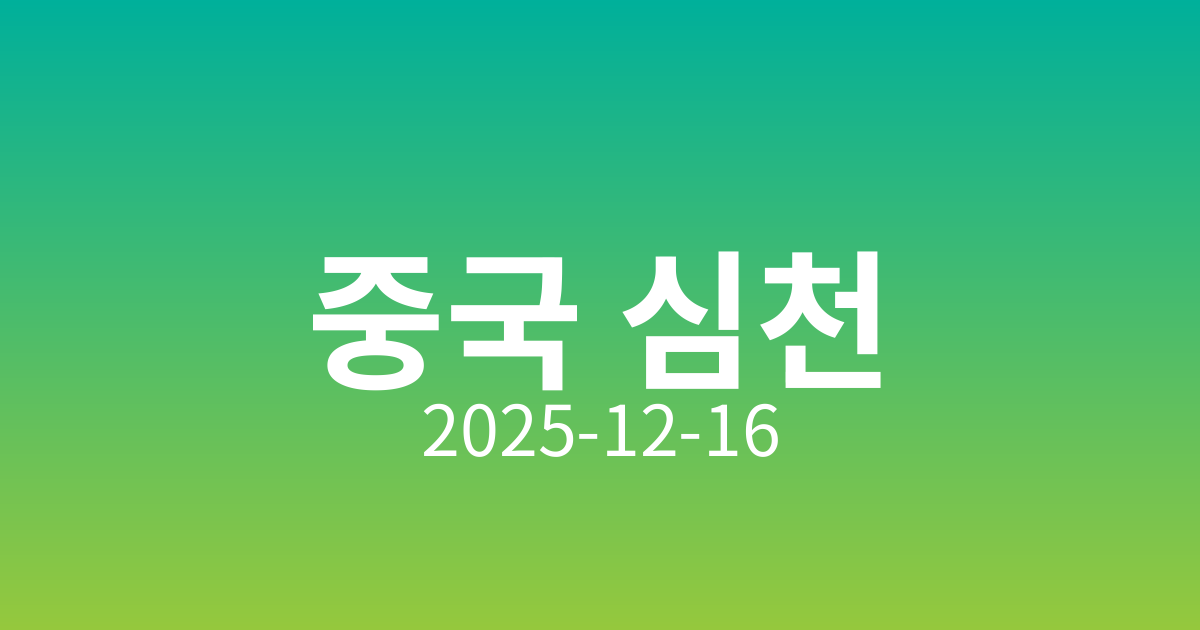 중국 심천, 변화의 중심지