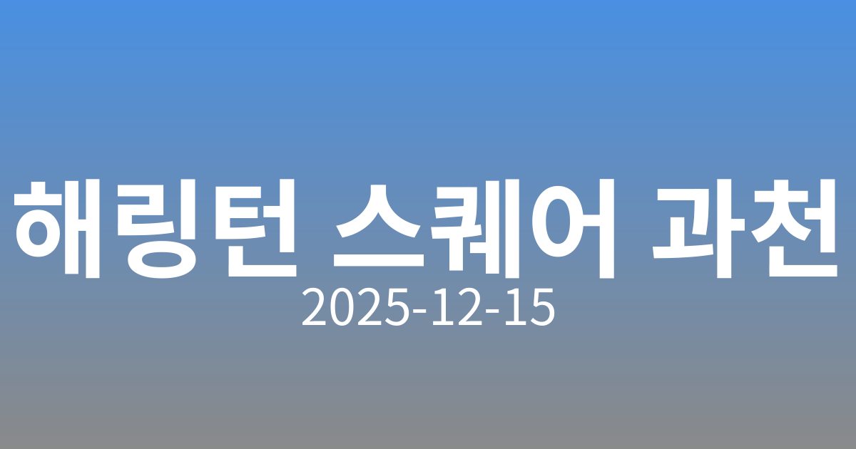 🏙️ 과천 초역세권 해링턴 스퀘어 과천 청약 정보 총정리