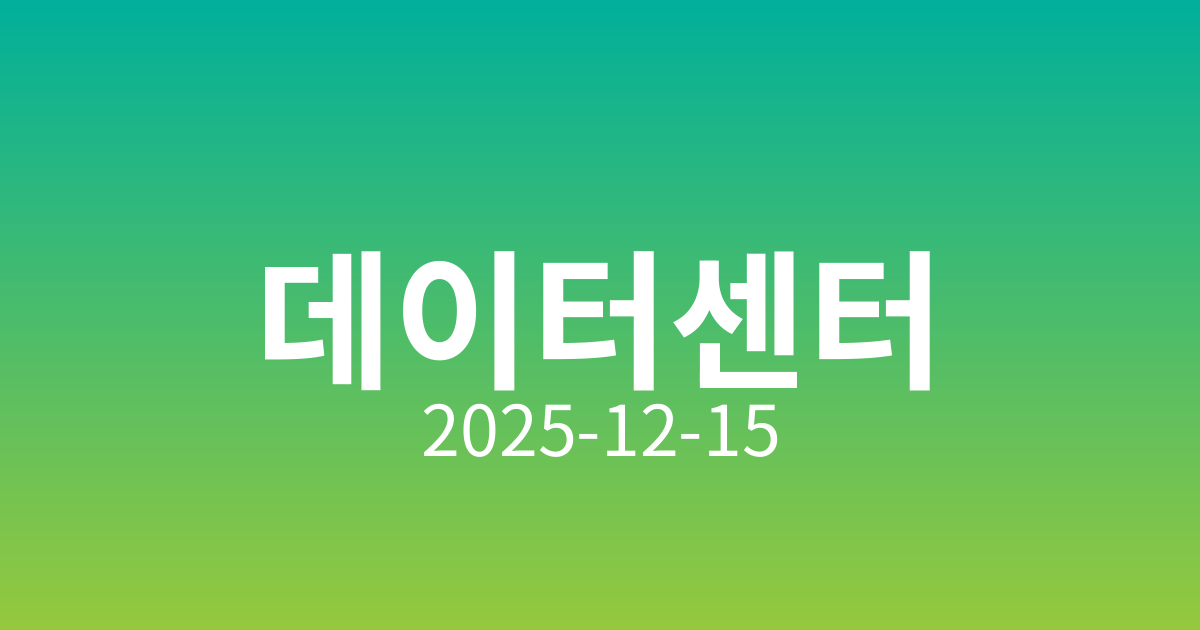 데이터센터, 디지털 시대의 필수 요소