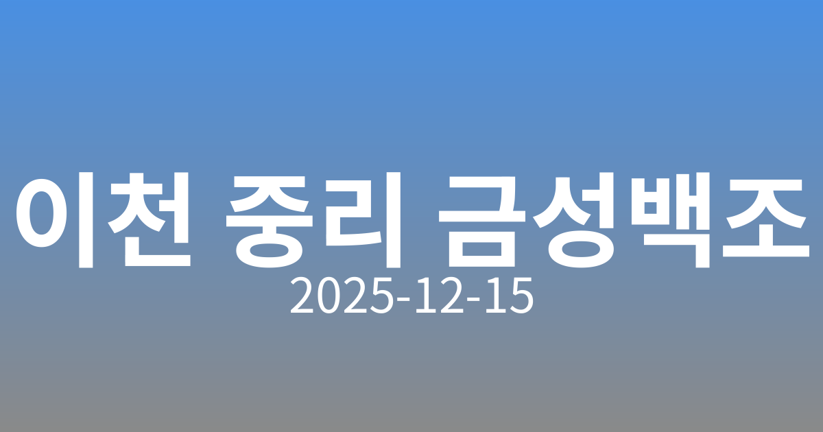 🏡 이천 중리 B3블록 금성백조 예미지 견본주택 개관 소식