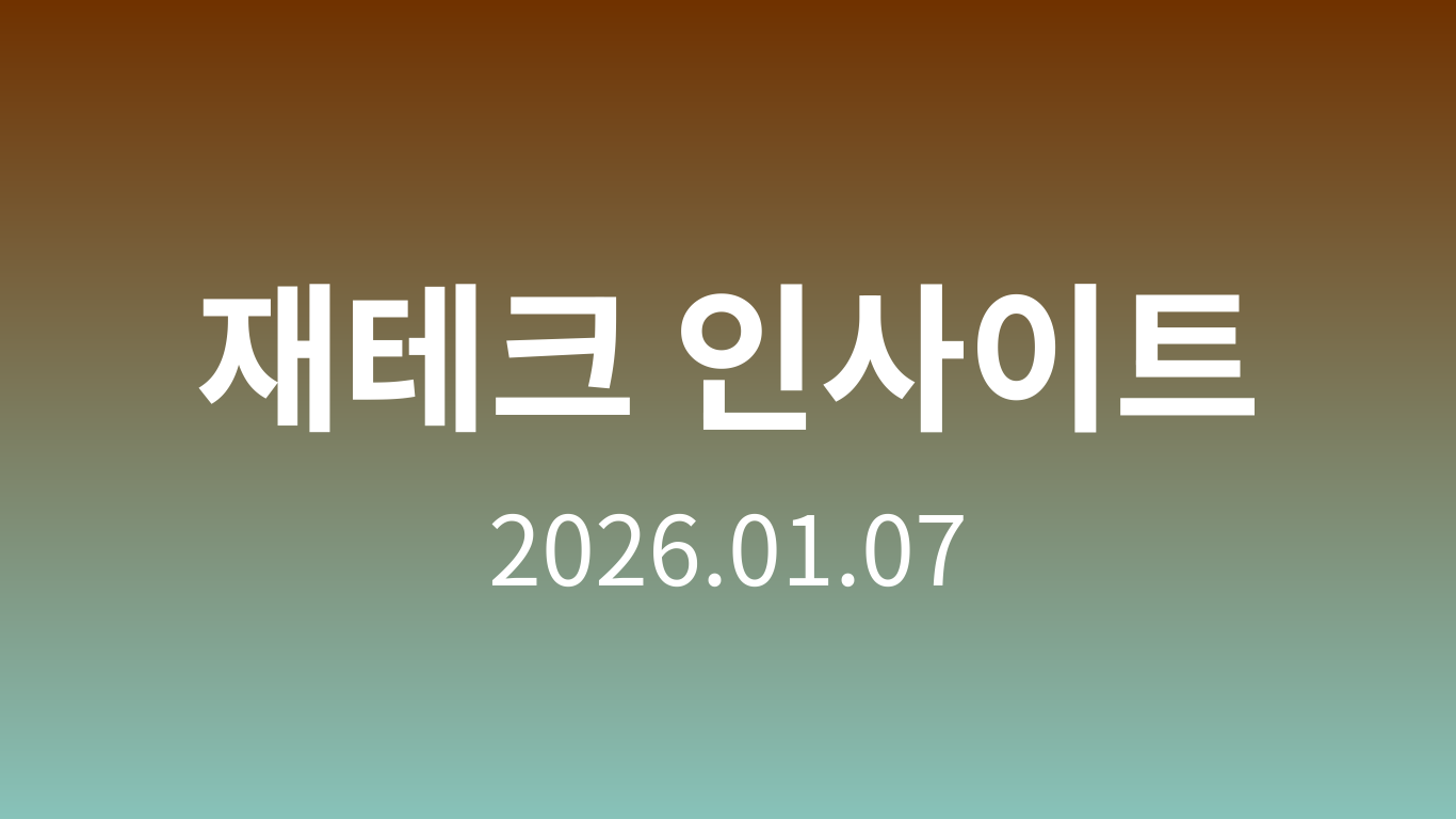 재테크 인사이트 | 2026.01.07