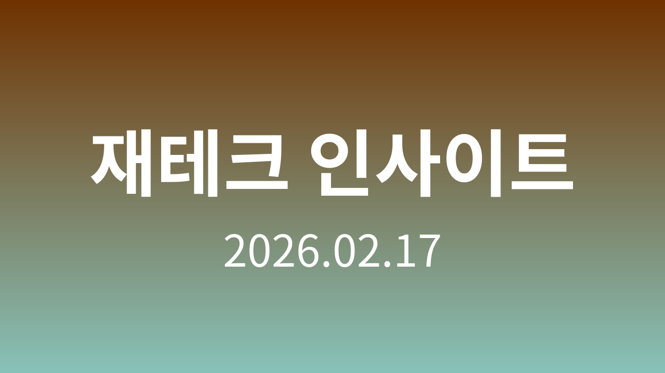 재테크 인사이트 | 2026.02.17