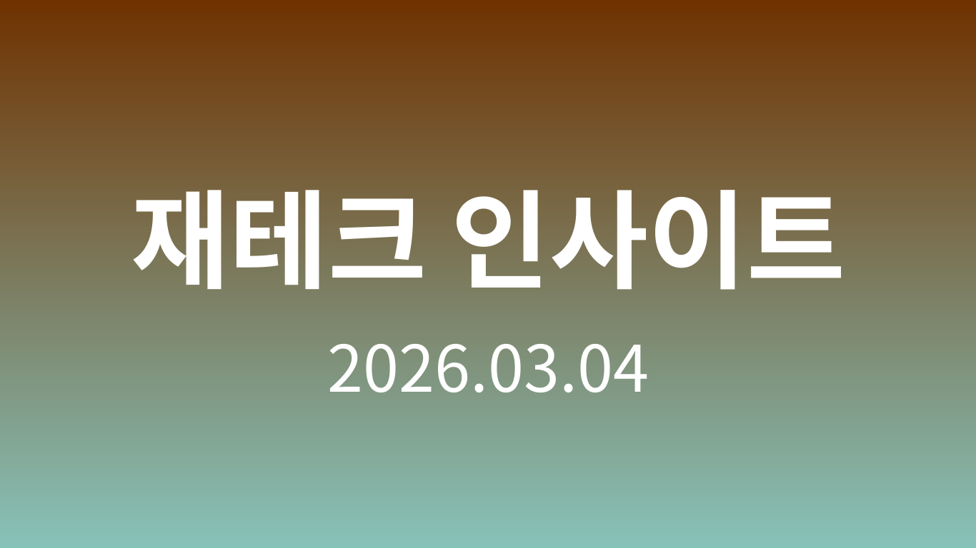 재테크 인사이트 | 2026.03.04