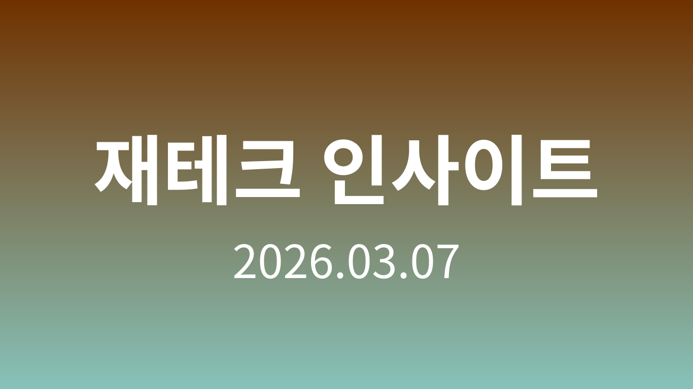 재테크 인사이트 | 2026.03.07