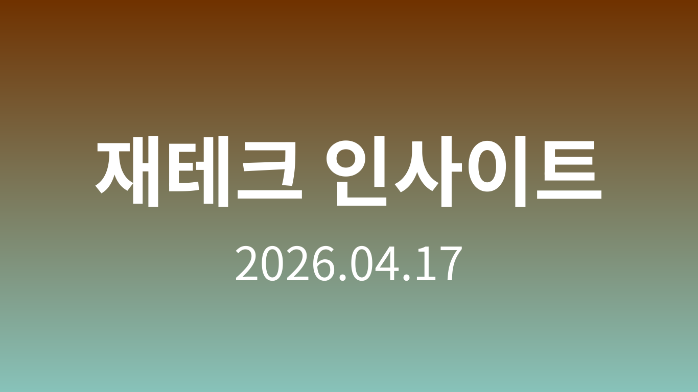 재테크 인사이트 | 2026.04.17
